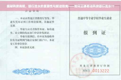 揭秘购房真相,银行流水的重要性与解读指南——如何正确看待购房银行流水?? 揭秘购房真相,银行流水的重要性与解读指南——如何正确看待购房银行流水??
