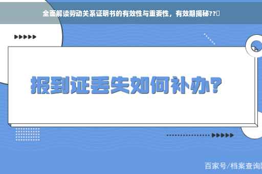 全面解读劳动关系证明书的有效性与重要性，有效期揭秘??️