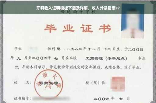 牙科收入证明模板下载及详解，收入分录指南??