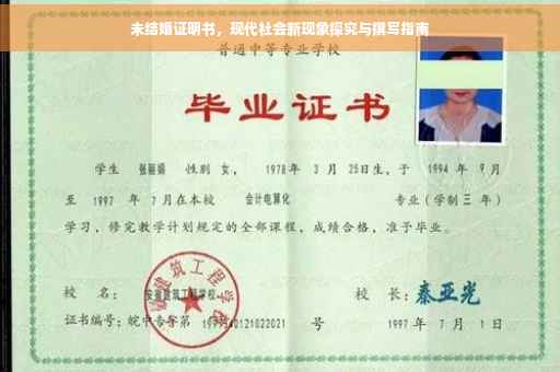 未结婚证明书，现代社会新现象探究与撰写指南