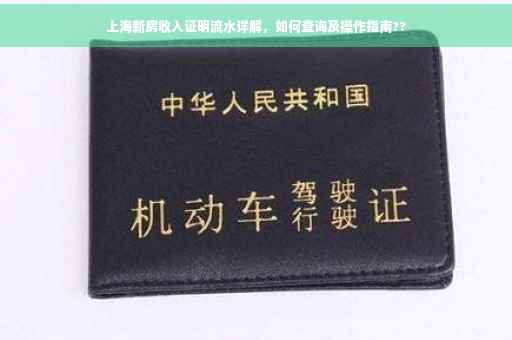 上海新房收入证明流水详解，如何查询及操作指南??