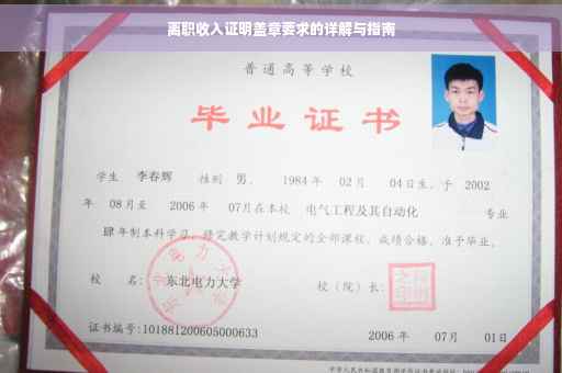 离职收入证明盖章要求的详解与指南