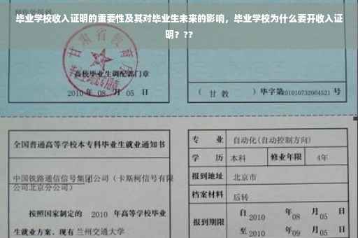 毕业学校收入证明的重要性及其对毕业生未来的影响，毕业学校为什么要开收入证明？??
