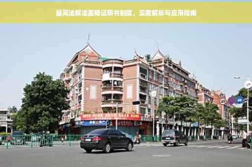 最高法解读离婚证明书制度，深度解析与应用指南