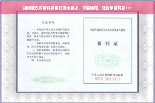 揭秘武汉购房贷款银行流水要求，掌握秘籍，轻松申请贷款???