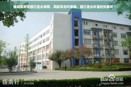 揭秘买房签银行流水真相、风险及应对策略，银行流水所需时长解析 ?✨