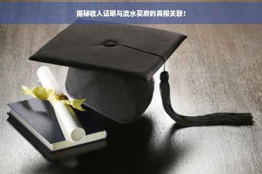 揭秘收入证明与流水买房的真相关联！