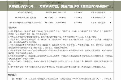 长春银行流水代办，一站式解决方案，费用详解及快速金融需求满足服务?⚡️