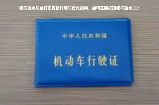 银行流水账单打印模板详解与操作指南，如何正确打印银行流水⚡️?