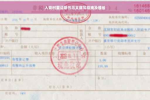 入党村里证明书范文撰写指南及模板