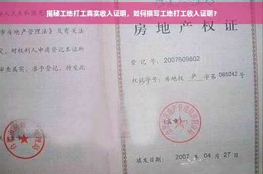 揭秘工地打工真实收入证明，如何撰写工地打工收入证明？