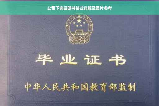 公司下岗证明书格式详解及图片参考