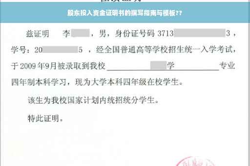 股东投入资金证明书的撰写指南与模板??