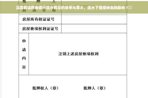 深度解读民泰银行流水背后的故事与意义，流水下载揭秘金融脉络 ?⚡️