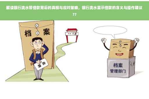 解读银行流水暂借款背后的真相与应对策略，银行流水显示借款的含义与操作建议??