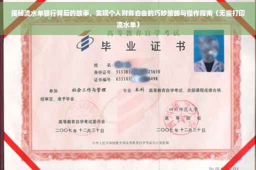 揭秘流水单银行背后的故事，实现个人财务自由的巧妙策略与操作指南（无需打印流水单）