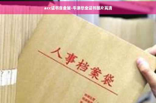 acc证书含金量-牛津毕业证书图片高清
