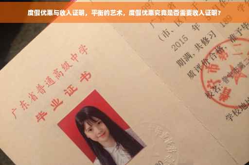 度假优惠与收入证明，平衡的艺术，度假优惠究竟是否需要收入证明？