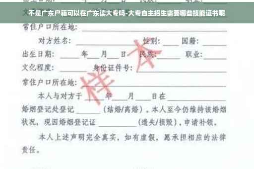 不是广东户籍可以在广东读大专吗-大专自主招生需要哪些技能证书呢