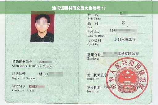 油卡证明书范文及大全参考 ??