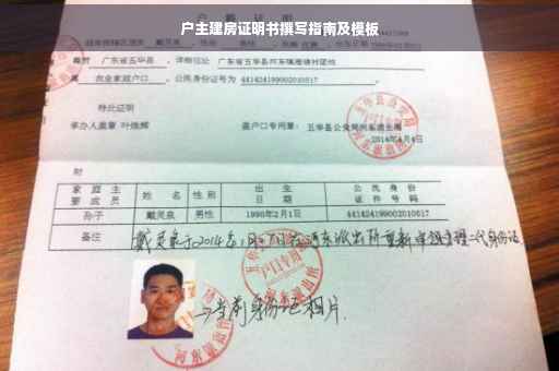 户主建房证明书撰写指南及模板