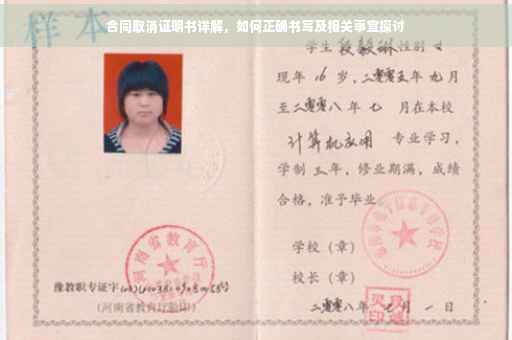 合同取消证明书详解，如何正确书写及相关事宜探讨