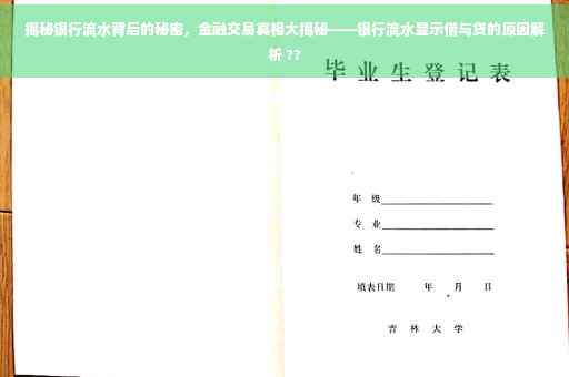 揭秘银行流水背后的秘密，金融交易真相大揭秘——银行流水显示借与贷的原因解析 ??