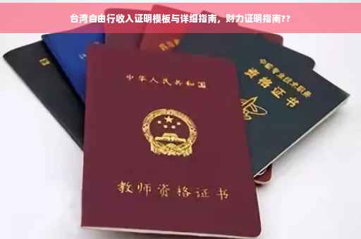 台湾自由行收入证明模板与详细指南，财力证明指南??