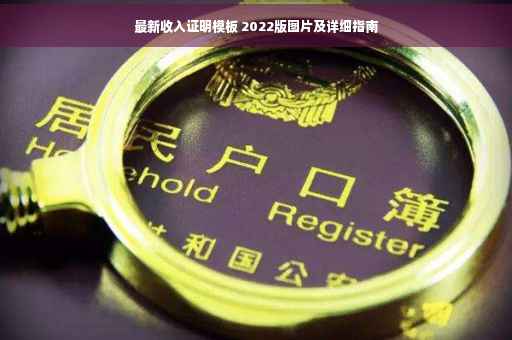 最新收入证明模板 2022版图片及详细指南