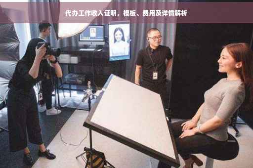 代办工作收入证明，模板、费用及详情解析
