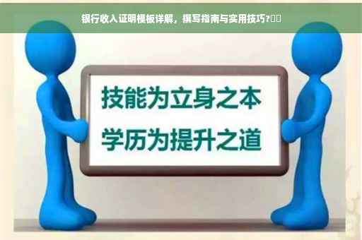 银行收入证明模板详解，撰写指南与实用技巧?⚡️