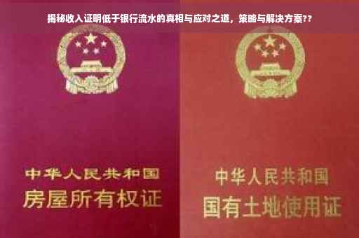 揭秘收入证明低于银行流水的真相与应对之道，策略与解决方案??