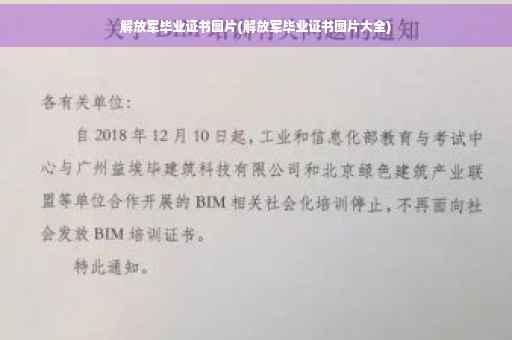 解放军毕业证书图片(解放军毕业证书图片大全)