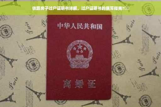 铁路房子过户证明书详解，过户证明书的撰写指南?⚡️