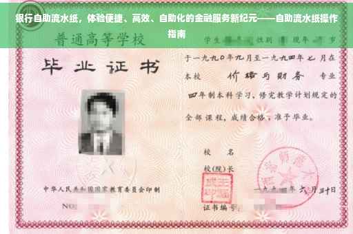 银行自助流水纸，体验便捷、高效、自助化的金融服务新纪元——自助流水纸操作指南