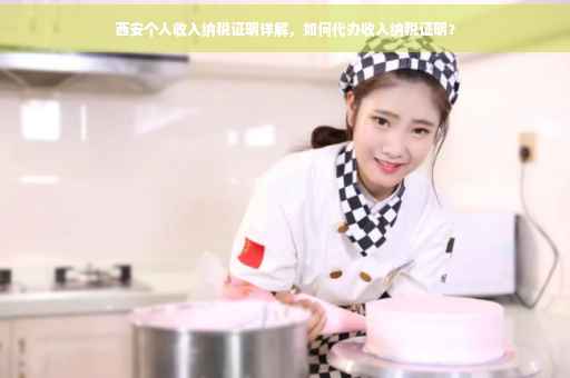 西安个人收入纳税证明详解，如何代办收入纳税证明？