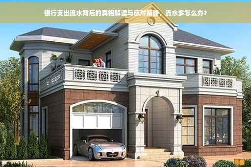 银行支出流水背后的真相解读与应对策略，流水多怎么办？