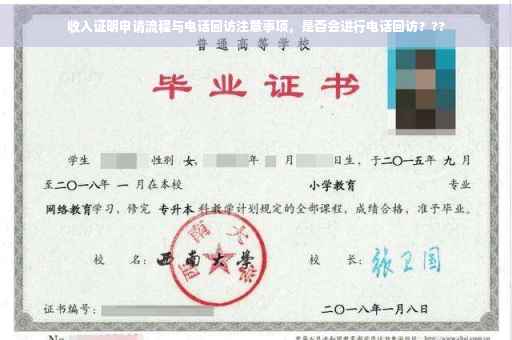 收入证明申请流程与电话回访注意事项，是否会进行电话回访？??