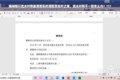 揭秘银行流水对账差异背后的原因及应对之策，流水对账不一致怎么办？???