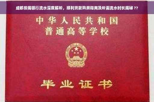成都按揭银行流水深度解析，顺利贷款购房指南及所需流水时长揭秘 ??