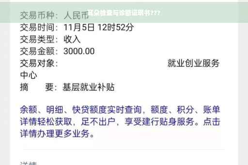 耳朵检查与诊断证明书???