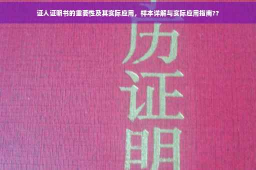 证人证明书的重要性及其实际应用，样本详解与实际应用指南??