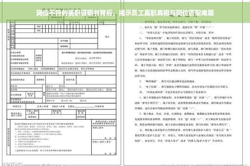 岗位不符的离职证明书背后，揭示员工离职真相与岗位匹配难题