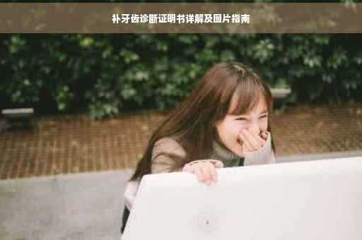 补牙齿诊断证明书详解及图片指南