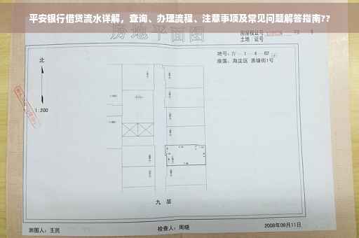 平安银行借贷流水详解，查询、办理流程、注意事项及常见问题解答指南??