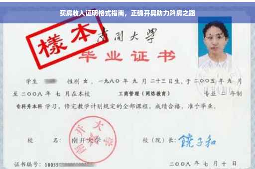 买房收入证明格式指南，正确开具助力购房之路