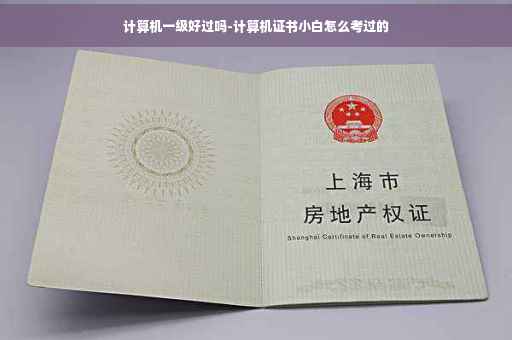 计算机一级好过吗-计算机证书小白怎么考过的