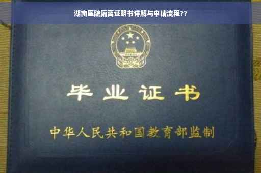 湖南医院隔离证明书详解与申请流程??