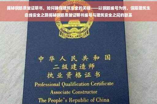 揭秘钢筋质量证明书，如何确保建筑安全的关键——以钢筋编号为例，保障建筑生命线安全之路揭秘钢筋质量证明书编号与建筑安全之间的联系