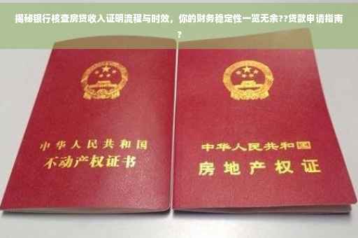 揭秘银行核查房贷收入证明流程与时效，你的财务稳定性一览无余??贷款申请指南?